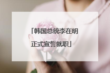 韩国总统李在明正式宣誓就职