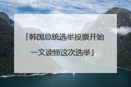 韩国总统选举投票开始 一文读懂这次选举