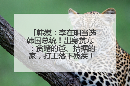 韩媒：李在明当选韩国总统！出身贫寒：贪赌的爸、拮据的家，打工落下残疾！如今仍官司缠身
