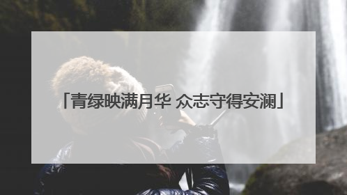 青绿映满月华 众志守得安澜