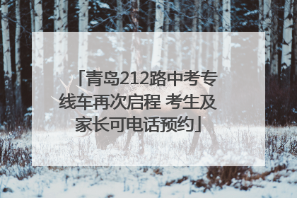 青岛212路中考专线车再次启程 考生及家长可电话预约