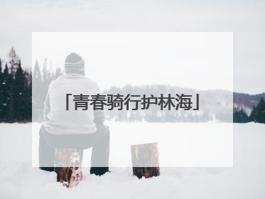 青春骑行护林海