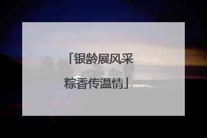 银龄展风采 粽香传温情