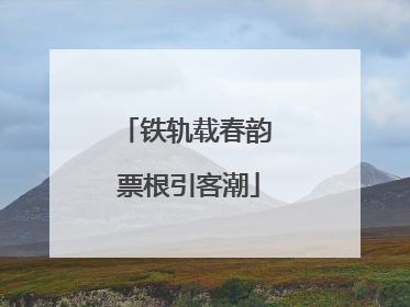 铁轨载春韵 票根引客潮
