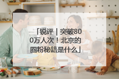 锐评｜突破800万人次！北京的圈粉秘籍是什么