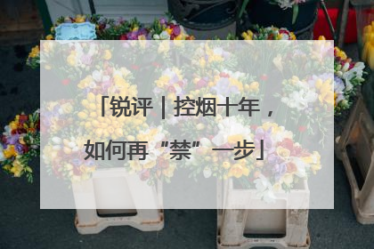 锐评｜控烟十年，如何再“禁”一步