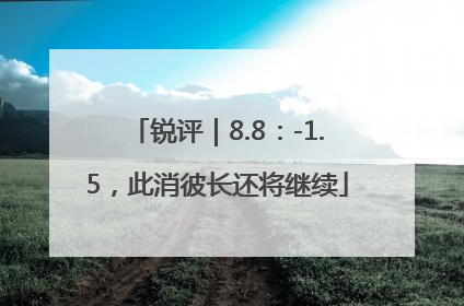 锐评｜8.8：-1.5，此消彼长还将继续