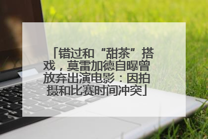 错过和“甜茶”搭戏，莫雷加德自曝曾放弃出演电影：因拍摄和比赛时间冲突