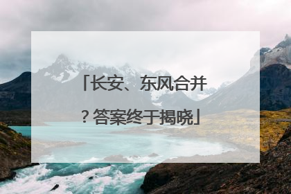 长安、东风合并？答案终于揭晓