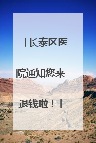 长泰区医院通知您来退钱啦！