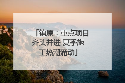 镇原：重点项目齐头并进 夏季施工热潮涌动