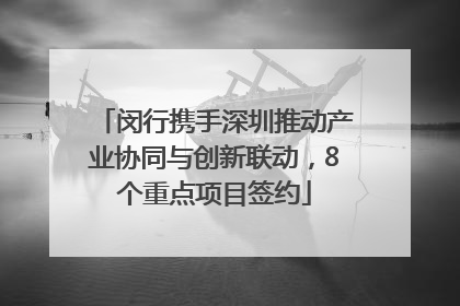 闵行携手深圳推动产业协同与创新联动，8个重点项目签约