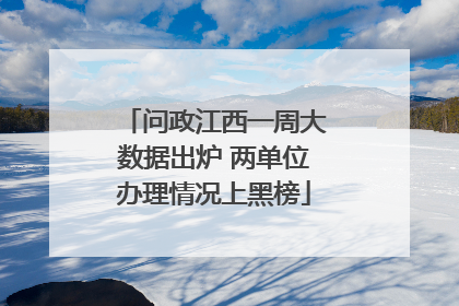 问政江西一周大数据出炉 两单位办理情况上黑榜