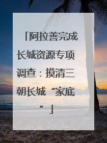阿拉善完成长城资源专项调查：摸清三朝长城“家底”