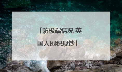 防极端情况 英国人囤积现钞