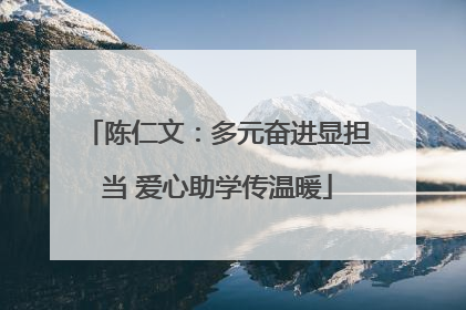 陈仁文：多元奋进显担当 爱心助学传温暖