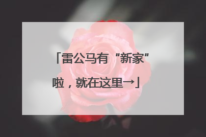 雷公马有“新家”啦，就在这里→
