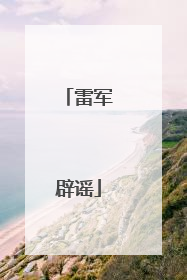 雷军辟谣