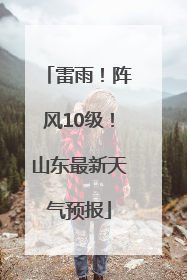 雷雨！阵风10级！山东最新天气预报