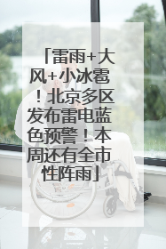 雷雨+大风+小冰雹！北京多区发布雷电蓝色预警！本周还有全市性阵雨