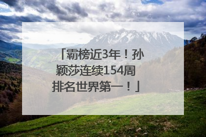 霸榜近3年！孙颖莎连续154周排名世界第一！