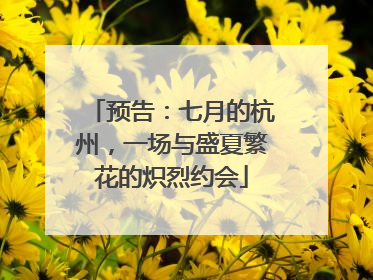 预告：七月的杭州，一场与盛夏繁花的炽烈约会