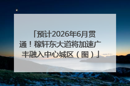 预计2026年6月贯通！稼轩东大道将加速广丰融入中心城区（图）