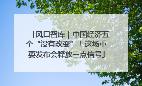 风口智库｜中国经济五个“没有改变”！这场重要发布会释放三点信号