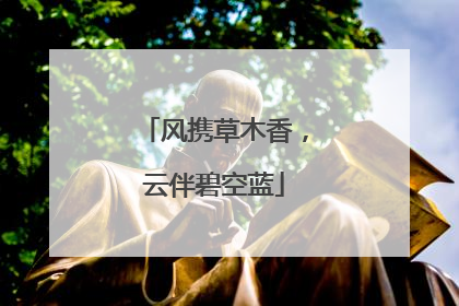 风携草木香，云伴碧空蓝