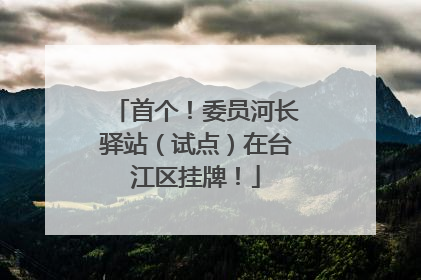 首个！委员河长驿站（试点）在台江区挂牌！