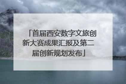 首届西安数字文旅创新大赛成果汇报及第二届创新规划发布