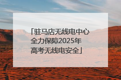 驻马店无线电中心全力保障2025年高考无线电安全