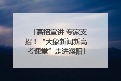 高招宣讲 专家支招！“大象新闻新高考课堂”走进濮阳