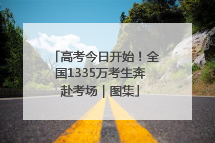 高考今日开始！全国1335万考生奔赴考场｜图集
