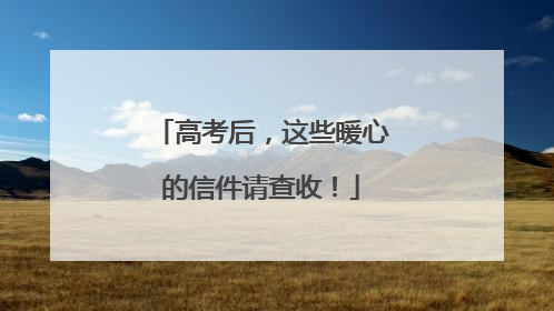 高考后，这些暖心的信件请查收！