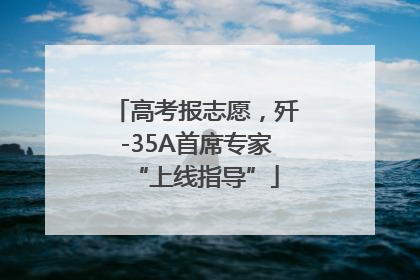 高考报志愿，歼-35A首席专家“上线指导”