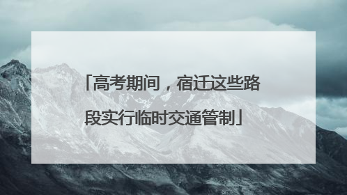 高考期间，宿迁这些路段实行临时交通管制