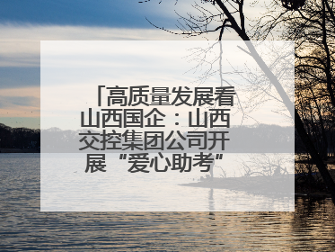 高质量发展看山西国企：山西交控集团公司开展“爱心助考”志愿服务活动