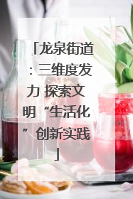龙泉街道：三维度发力 探索文明“生活化”创新实践