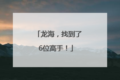 龙海，找到了6位高手！