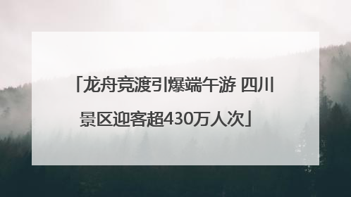 龙舟竞渡引爆端午游 四川景区迎客超430万人次