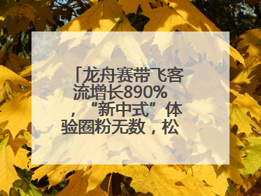龙舟赛带飞客流增长890%，“新中式”体验圈粉无数，松江端午火出圈