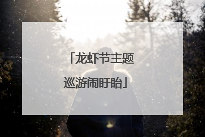 龙虾节主题巡游闹盱眙