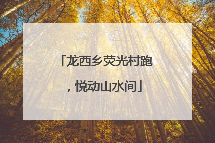 龙西乡荧光村跑，悦动山水间