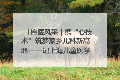 鲁医风采｜携“心技术”筑梦家乡儿科新高地——记上海儿童医学中心临沂医院执行院长、副主任医师孙琦