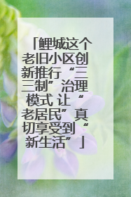 鲤城这个老旧小区创新推行“三三制”治理模式 让“老居民”真切享受到“新生活”