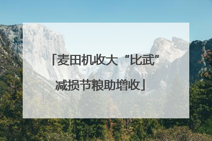 麦田机收大“比武” 减损节粮助增收