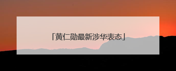 黄仁勋最新涉华表态