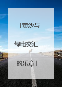 黄沙与绿电交汇的乐章