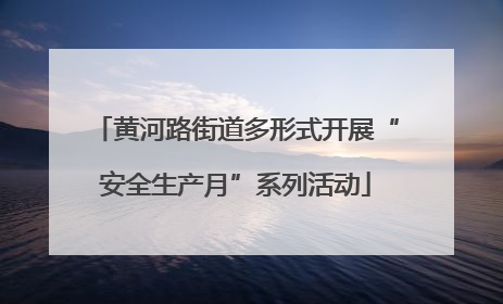 黄河路街道多形式开展“安全生产月”系列活动